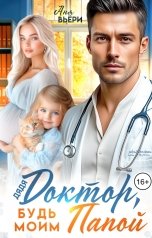 обложка книги Аня Вьёри "Дядя доктор, будь моим Папой."