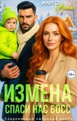 обложка книги Марго Фрай "Измена. Спаси нас босс"