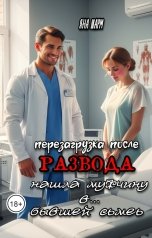 обложка книги Яна Шарм "перезагрузка после развода: нашла мужчину в...бывшей семье"