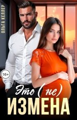 обложка книги Ольга Келлер "Это (не) измена"