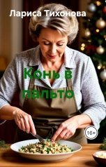обложка книги Лариса Тихонова "Конь в пальто"