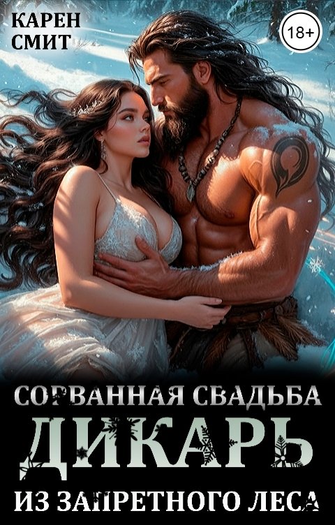 Обложка книги Карен Смит Сорванная свадьба. Дикарь из запретного леса.