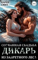 обложка книги Карен Смит "Сорванная свадьба. Дикарь из запретного леса."