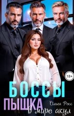 обложка книги Ольга Росс "Боссы. Пышка в мире акул"