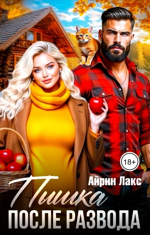 Обложка книги Айрин Лакс Пышка после развода