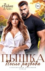 обложка книги Айрин Лакс "Пышка после развода"