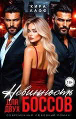 обложка книги Кира Лафф "Невинность для двух боссов"