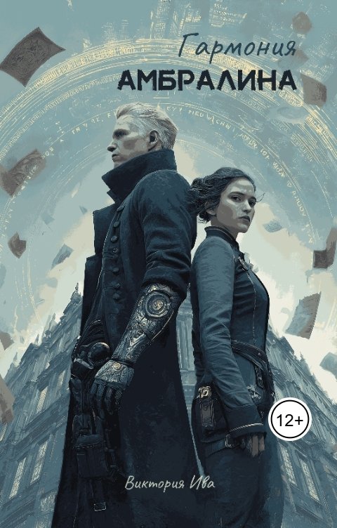Обложка книги Виктория Ива Гармония Амбралина