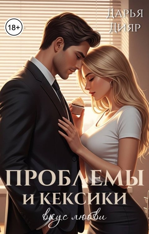 Обложка книги Дарья Дияр Проблемы и кексики. Вкус любви