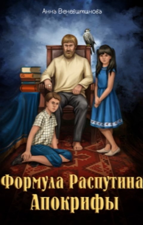 Обложка книги Анна Веневитинова Формула Распутина. Апокрифы