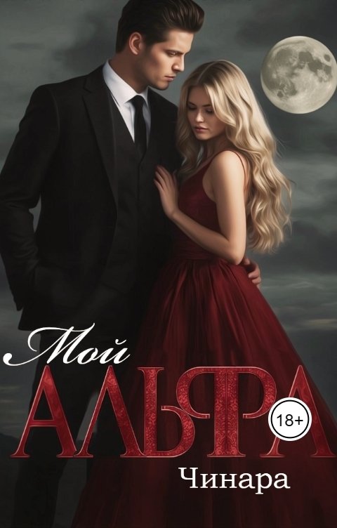 Обложка книги Чинара Мой Альфа