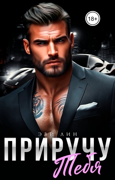 Обложка книги Эви Лин Приручу  тебя