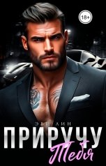 обложка книги Эви Лин "Приручу  тебя"