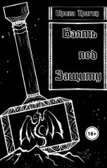 обложка книги Ирина Трагик "Взять под Защиту"