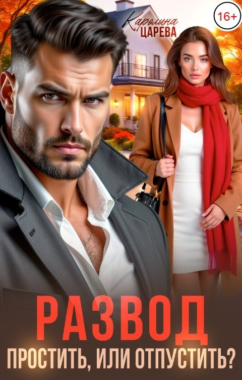 Обложка книги Каролина Царева Развод. Простить, или отпустить?