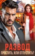обложка книги Каролина Царева "Развод. Простить, или отпустить?"