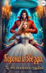 обложка книги Одем-Аниэль "Корона и Звезда. Та, что оказалась судьбой"