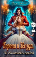 обложка книги Одем-Аниэль "Корона и Звезда. Та, что оказалась судьбой"