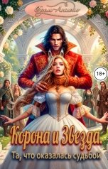 обложка книги Одем-Аниэль "Корона и Звезда. Та, что оказалась судьбой"