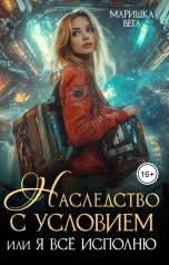 обложка книги Маришка Вега "Наследство с условием, или Я всё исполню"