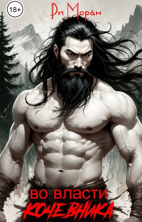 Обложка книги Ри Моран Во власти кочевника