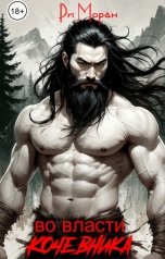 обложка книги Ри Моран "Во власти кочевника"