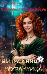 обложка книги Нина Левина "Выпускница-неудачница"