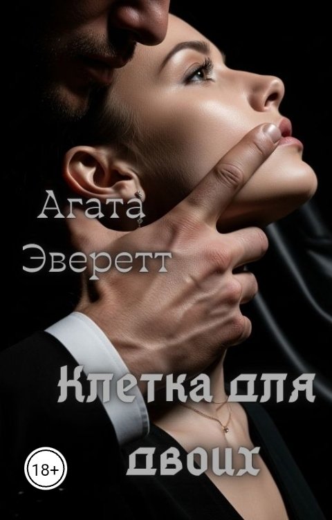 Обложка книги Агата Эверетт Клетка для двоих