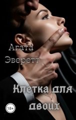 обложка книги Агата Эверетт "Клетка для двоих"