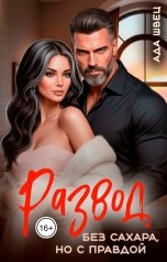 обложка книги Ада Швец "Развод. Без сахара, но с правдой"
