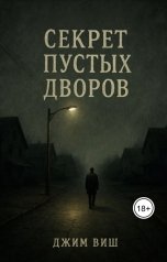 обложка книги Jim Vish "Секрет пустых дворов"