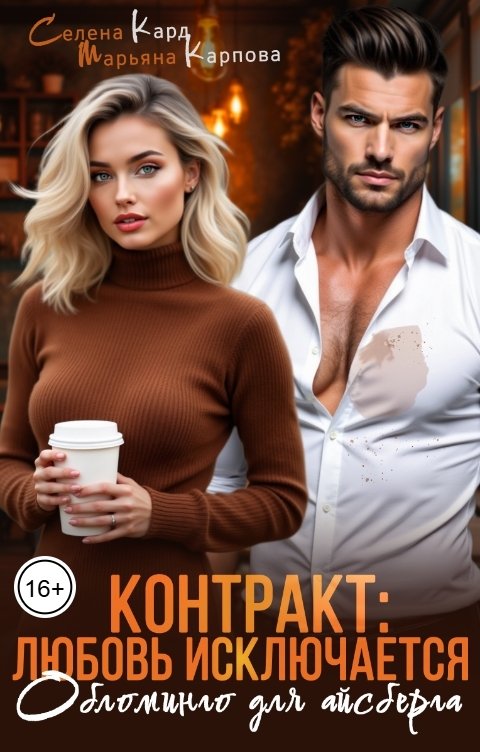 Обложка книги Селена КАРД Контракт: любовь исключается. Обломинго для айсберга