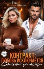 обложка книги Селена КАРД, Марьяна КАРПОВА "Контракт: любовь исключается. Обломинго для айсберга"