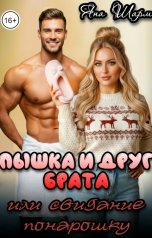 обложка книги Яна Шарм "Пышка и друг брата, или свидание понарошку"