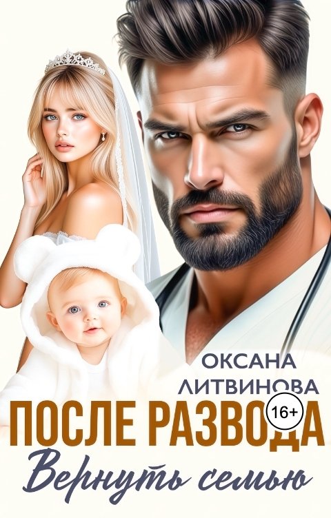 Обложка книги Оксана Литвинова После развода. Вернуть семью