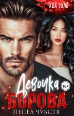 обложка книги Ада Зэль "Девочка Борова. Пепел чувств"