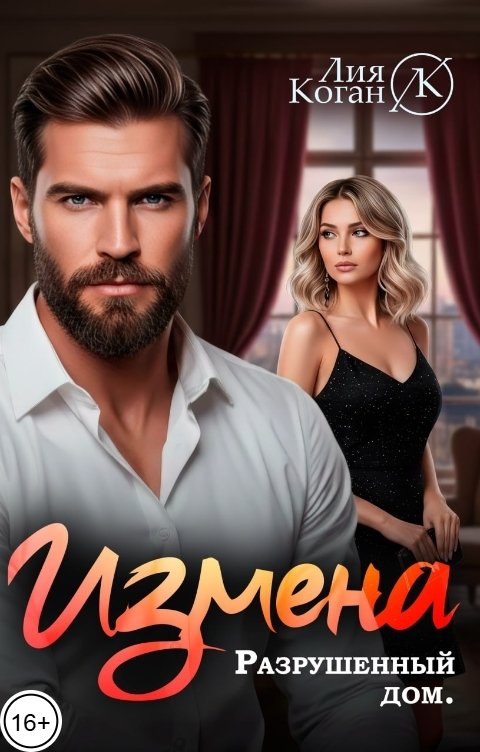 Обложка книги Лия Коган Измена. Разрушенный дом.