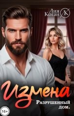 обложка книги Лия Коган "Измена. Разрушенный дом."