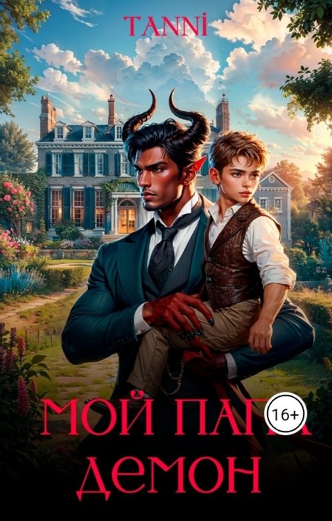 Обложка книги Tanya Bar Мой папа демон
