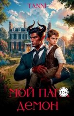 обложка книги Tanya Bar "Мой папа демон"