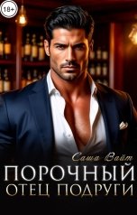обложка книги Саша Вайт "Порочный отец подруги"