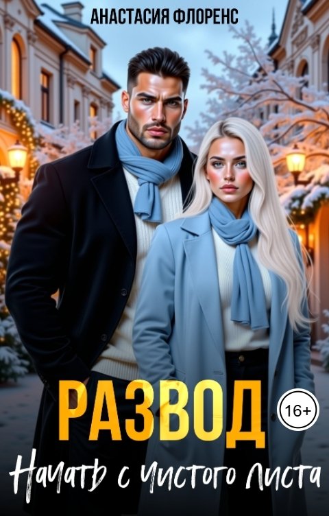 Обложка книги Анастасия Флоренс Развод. Начать с чистого листа