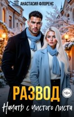 обложка книги Анастасия Флоренс "Развод. Начать с чистого листа"