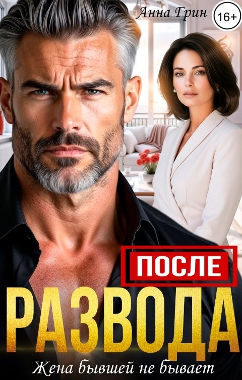 Обложка книги Анна Грин После развода. Жена бывшей не бывает