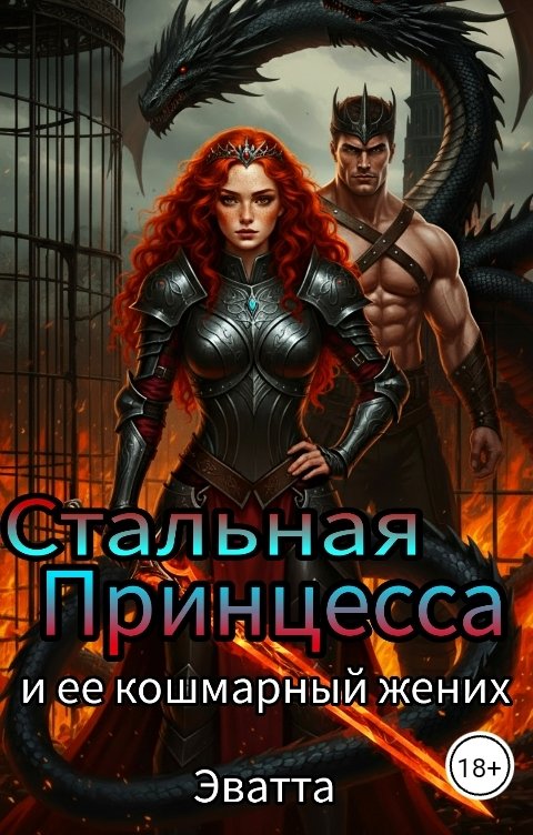 Обложка книги Эватта Стальная Принцесса и ее кошмарный жених