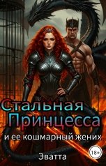 обложка книги Эватта "Стальная Принцесса и ее кошмарный жених"