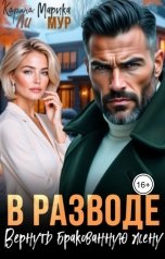 обложка книги Карина Ли, Марика Мур "В разводе. Вернуть бракованную жену"