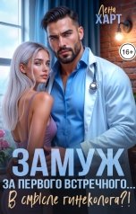 обложка книги Лена Харт "Замуж за первого встречного... В смысле гинеколога?!"