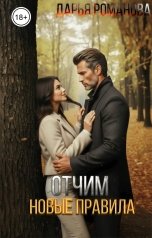 обложка книги Дарья Романова "Отчим. Новые правила"