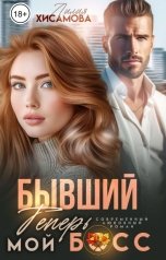 обложка книги Лилия Хисамова "Бывший теперь мой босс"